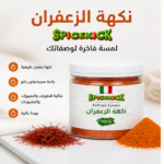 ⁦نكهة الزعفران سبايس كيك 100 جم بودرة⁩ - الصورة ⁦2⁩