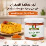 ⁦نكهة الزعفران سبايس كيك 100 جم بودرة⁩ - الصورة ⁦4⁩